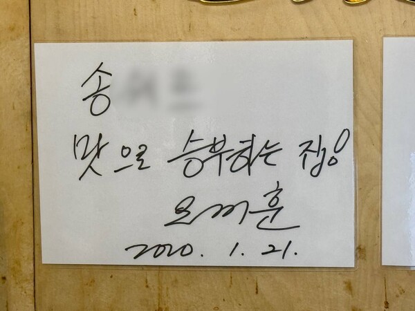 서울 광진구 자양동 소재 중식당 '송○○'에 걸린 오세훈 서울시장 친필 서명. 2025.2.24. 탐사보도그룹 워치독ⓒ