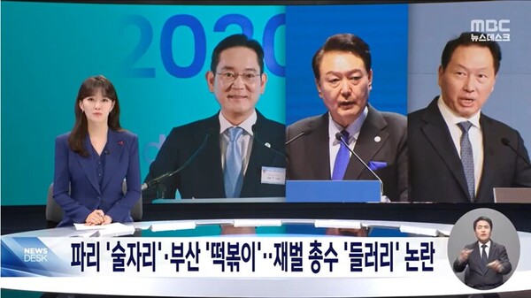 재벌들 또한 결국 대통령과 행정부는 5년마다 바뀌지만 진정한 경제적 권력은 자신들에 있다고 생각하며 윤석열 정부에 대한 불만을 드러내기 시작했다/ 관련 방송 화면 갈무리 