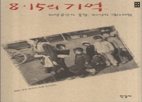 8.15의 기억(한길사, 2005)