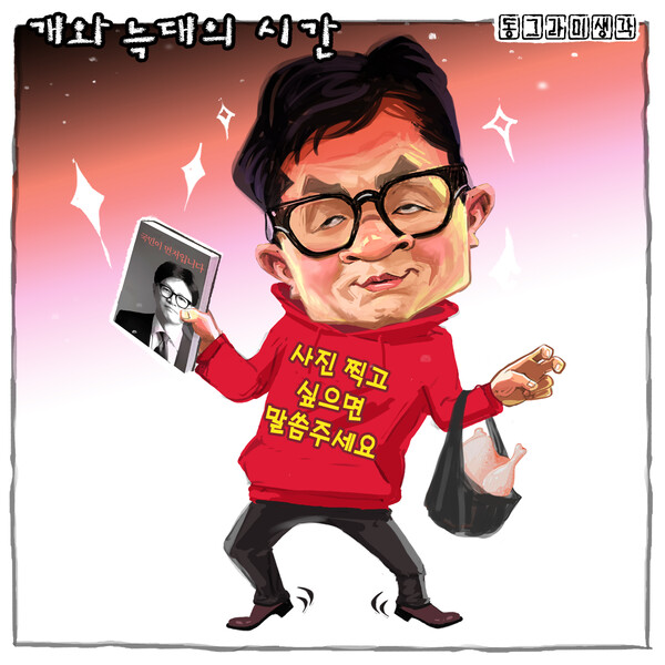 '국민이 먼저입니다'를 들고 온 나르시스트....한동훈 캐리커쳐