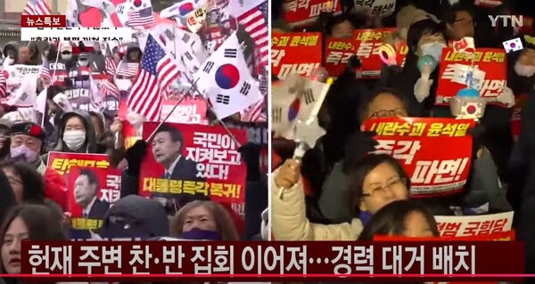 YTN의 탄핵찬성 vs 탄핵반대 집회 보도 장면. 유튜브 갈무리.