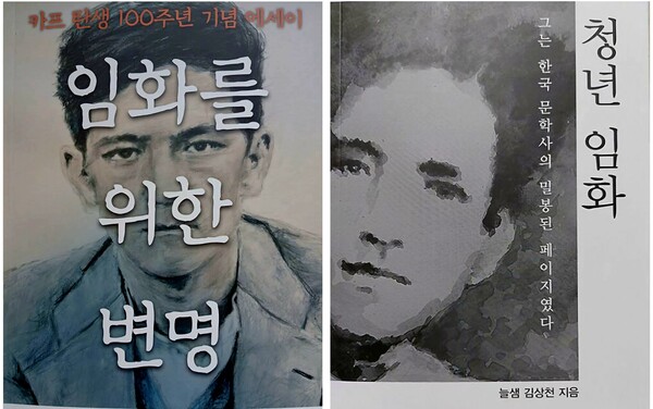 카프의 민족문학 항일문학을 주도한 임화를 재조명한 책 '임화를 위한 변명'(왼쪽)과 그 전작 '청년 임화'의 표지. (사진 : 사실과 가치)