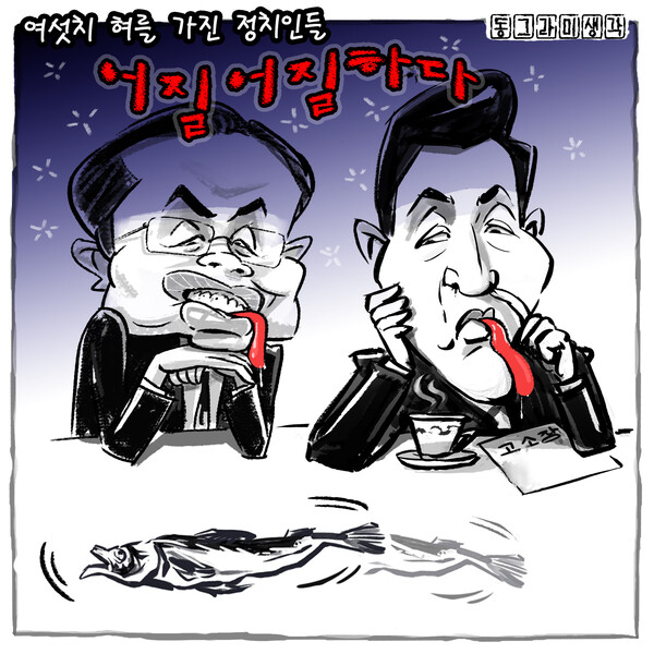 혀가 길어 슬픈 정치인