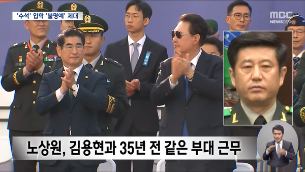 김용현과 노상원은 35년 전 같은 부대에서 근무한 이래 여러 차례 근무 인연이 이어졌다. (MBC 뉴스 화면 캡처)