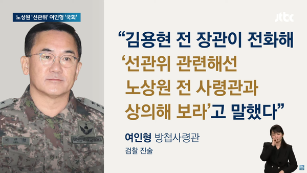 여인형 방첩사령관의 선관위 관련 진술. JTBC 뉴스 화면 갈무리