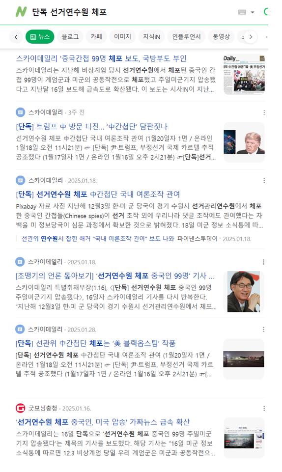 네이비 '선거연수원 체포' 검색 결과 화면 갈무리(3월8일 오전 8시 현재)
