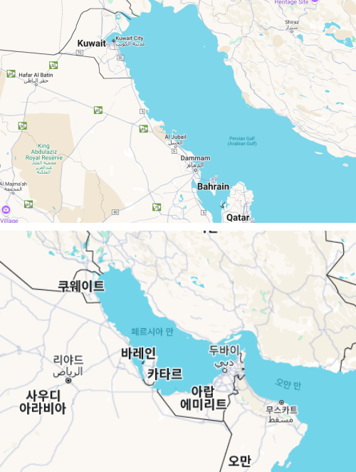 미국판 구글 지도(위)는 페르시아만과 아라비아만을 병기했다. 한국판 구글 지도(아래)는 페르시아만으로 단독 표기해놓았다.