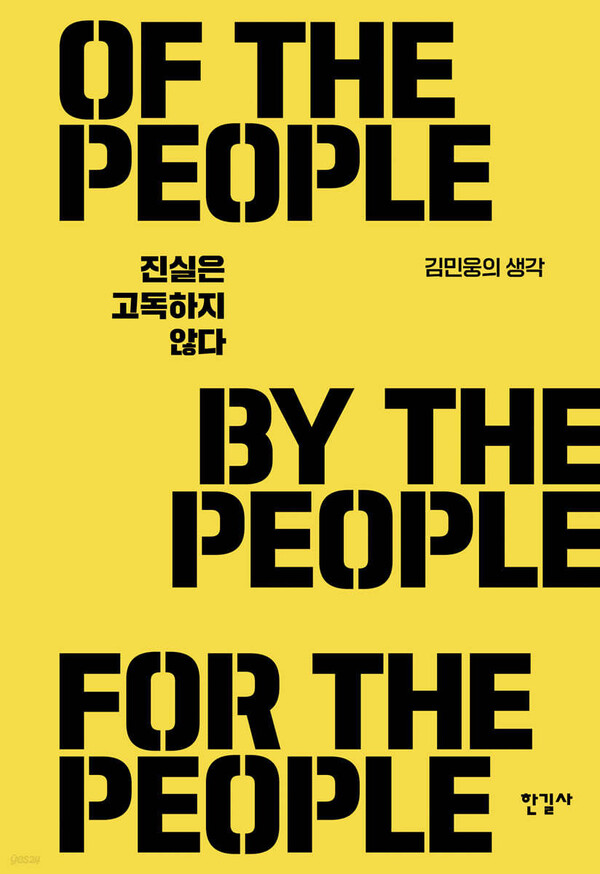 '진실은 고독하지 않다' 표지