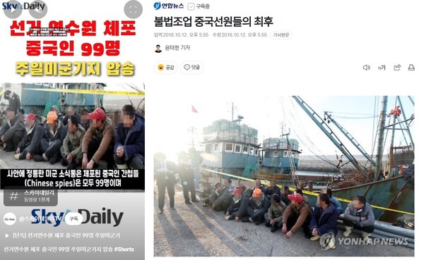 2016년 연합뉴스 기사를 악용한 스카이데일리 영상. 스카이데일리가 유튜브에 올린 '중국인 99명 주일미군기지 압송' 영상에 등장하는 사진은 연합뉴스가 2016년 10월 12일 보도한 불법조업 중국선원 사진이다. 연합뉴스는 당시 백령도 인근 해상에서 불법조업을 하다가 해경에 붙잡힌 중국어선 선원들이 인천시 중구 인천해양경비안전서 전용부두로 들어와 검역을 받고 있다고 보도했다. 이 사진을 2025년 중국인 간첩으로 둔갑시킨 셈이다. 2025.1.24. 연합뉴스