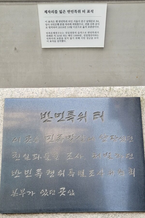 식민지역사박물관 입구로 이전 설치된 반민특위터. 2025. 3. 8. 사진=황의원 시민기자