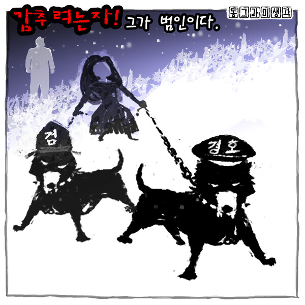 감추려는 자! 그가 범인이다!