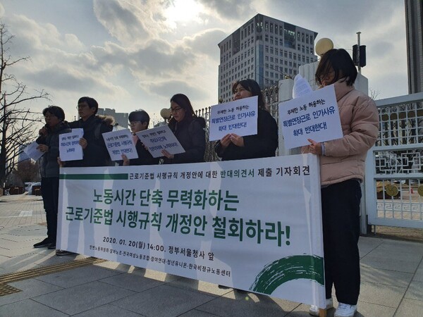 참여연대, 청년유니온 등 노동단체들이 근로기준법 시행규칙 재정안에 대한 반대의견서를 제출하기에 앞서 정부 서울청사 앞에서 "주 52시간제 예외 확대하는 근로기준법 시행규칙 개정안 철회하라"는 회견을 하고 있다. 2020. 1. 20. 연합뉴스