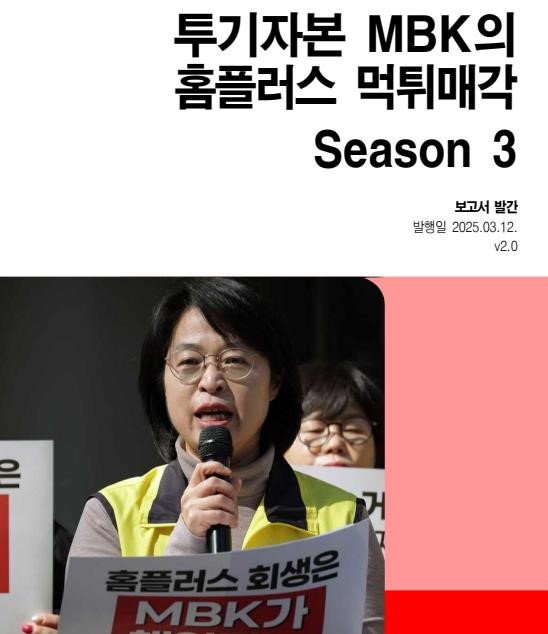 [민주노총 마트산업노동조합 홈플러스지부] 연합뉴스