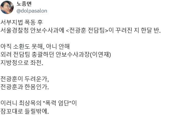 전광훈은 내란 선동을 하면서도 제대로 수사나 처벌도 받지 않고 있다/ 노종면 의원의 SNS