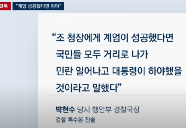 12.3 직후에 조지호와 박현수의 통화 내용 / 뉴스 화면 갈무리