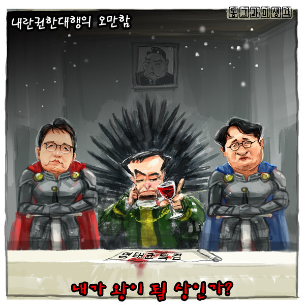 왕후장상의 씨가 따로 있는가? 내란대행의 꿈.