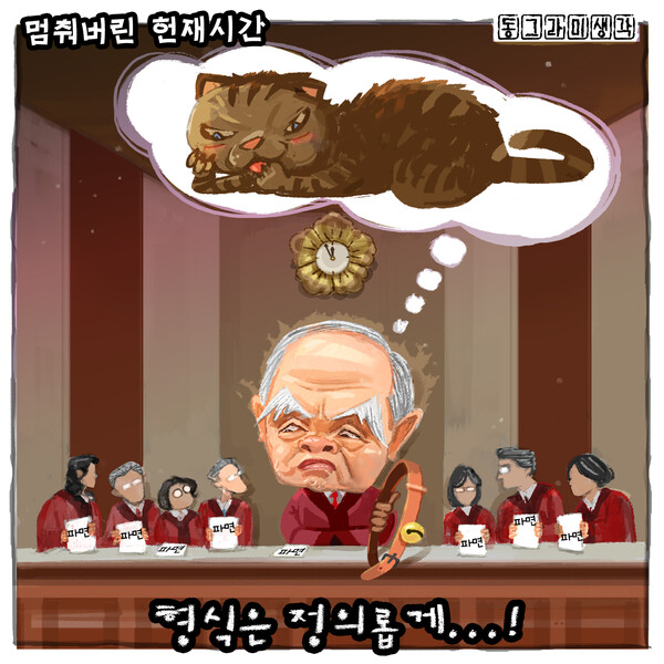 형식은 정의롭고 과정은 공정하기를.