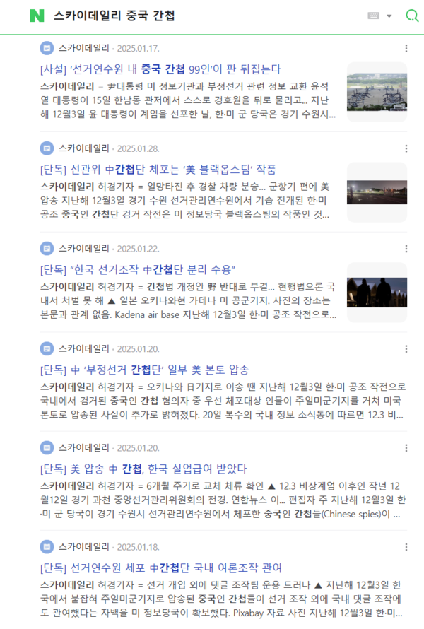 네이버 '스카이데일리 중국간첩' 검색 결과 나온 기사들. 3월18일 오후 6시 현재.