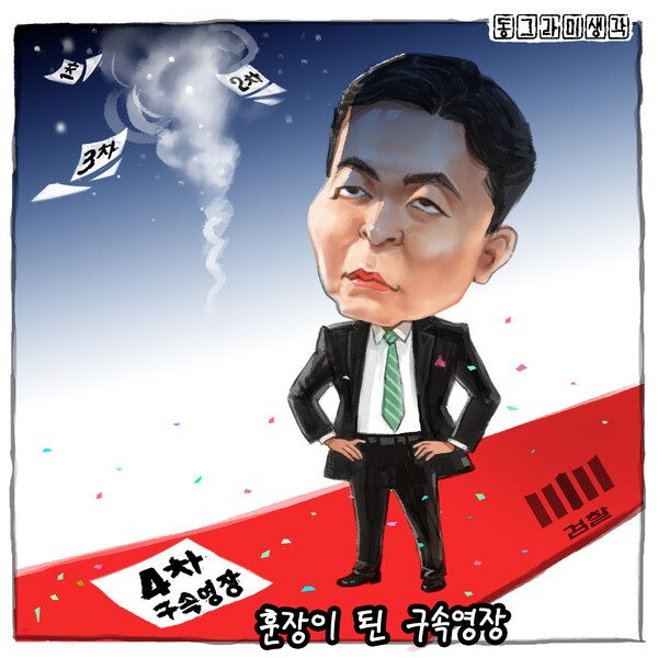 훈장이 된 구속영장