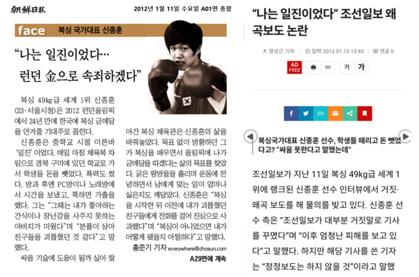 조선일보가 2012년 1월11일 1면에 보도한 국가대표 권투선수 신종훈 인터뷰 기사(왼쪽)와 이 기사가 왜곡되었다고 보도한 미디어오늘 기사. 