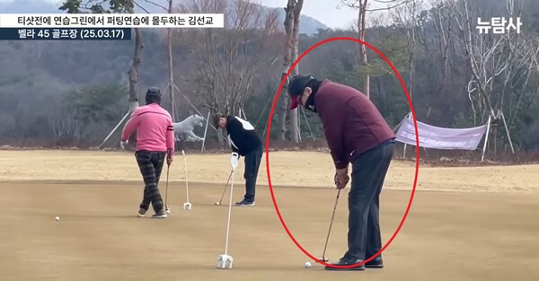 시민언론 뉴탐사 보도화면. 국민의힘 김선교 의원이 17일 강원도 횡성의 한 골프장에서 퍼팅을 연습하고 있는 모습. 2025.3.21. 뉴탐사 갈무리