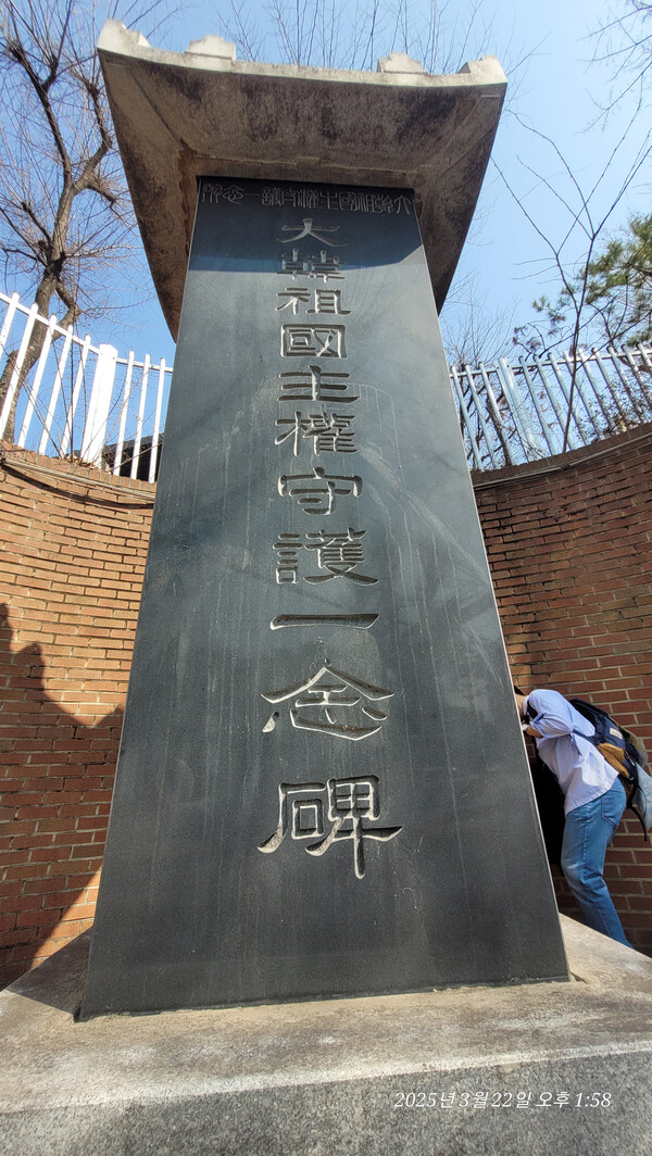 대한조국주권수호일념비, 아픈 역사가 기록되어 있다. 일념비의 뒷면과 측면에는 빼곡하게 1944년 1월  20일에 강제소집된 2,700여 명의 명단이 새겨져 있다. 2025. 03. 22 사진 = 황의원 시민기자
