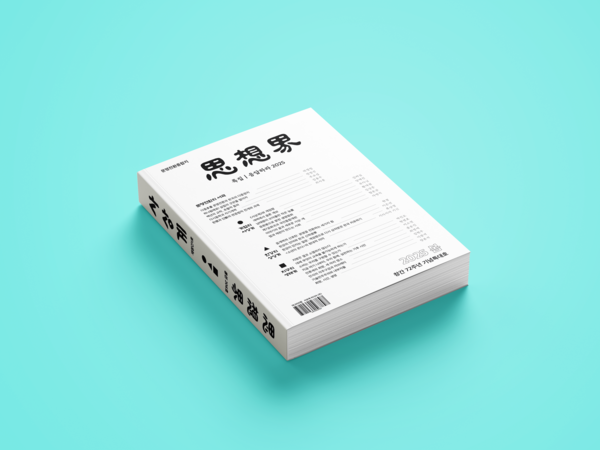 55년 만에 복간된 〈사상계〉 재창간호. 