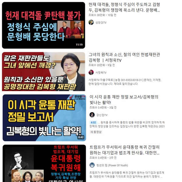유튜브에는 김복형·정형식·조한창 등 보수 성향 헌법재판관 3인을 응원하는 영상이 대거 올라오고 있다.