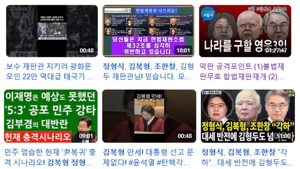 유튜브에는 김복형·정형식·조한창 등 보수 성향 헌법재판관 3인을 응원하는 영상이 대거 올라오고 있다.