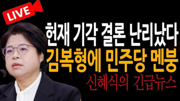 유튜브 채널 신의한수가 25일 방송한 '탄핵의 운명, 김복형이 쥐고 있다' 영상 섬네일