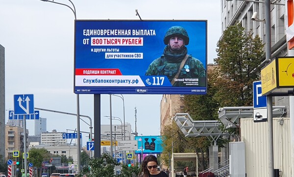 지난 25일(현지시간) 러시아 모스크바의 거리 광고판에 우크라이나 특별군사작전 참가자에게 80만루블 일시급 등 혜택을 제공한다는 모병 광고가 나오고 있다. 2024.8.27. 연합뉴스