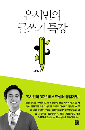 '유시민의 글쓰기 특강'. 사진=생각의 길