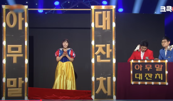 KBS  개그콘서트의 '아무말 대잔치' 코너의 한 장면. 유튜브 갈무리.