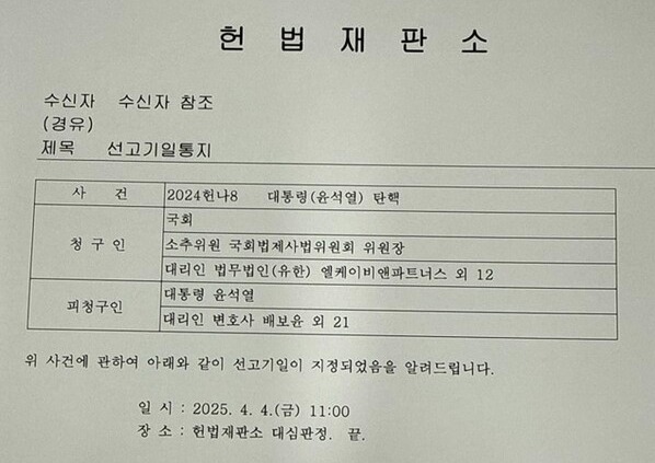 정청래 국회 법제사법위원장이 1일 자신의 페이스북을 통해 공개한 윤석열 대통령 탄핵심판 사건 선고기일 통지문