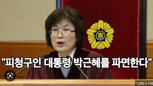 2017년 3월 10일 오전 11시, 이정미 당시 헌법재판소장 권한대행이 “피청구인 박근혜를 파면한다”는 선고문을 읽고 있다. 국회방송 화면 갈무리