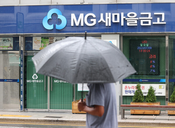 최근 연체율 급등으로 촉발된 새마을금고 뱅크런 사태는 지난 주말을 지나면서 일단 진정세를 보이고 있다. 9일 비내리는 서울의 한 새마을금고 점포 앞을 우산을 쓴 행인이 지나고 있다. 2023. 7. 9. 연합뉴스