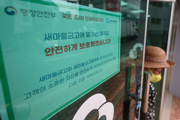 새마을금고 자금 이탈 사태가 부동산 프로젝트파이낸싱(PF) 관련 불안감을 자극할 가능성이 점쳐지며 채권시장의 불안감이 커지고 있는 가운데 7일 오전 서울 시내 한 새마을금고 지점에 예금을 안전하게 보호하겠다는 내용의 안내문이 붙어있다. 2023.7.7. 연합뉴스