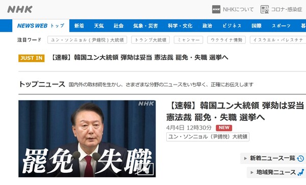 윤 씨의 "파면 실직" 글자가 선명한 일본 NHK의 4일 화면.    NHK 4월 4일