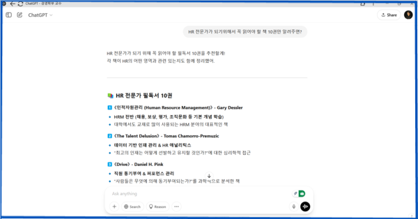 AI에게 경영학부 교수 관점을 학습시키고, HR 전문가가 되기 위해 읽어야 할 책을 추천해 달라고 질문하는 모습. 사진=김동현 시민기자