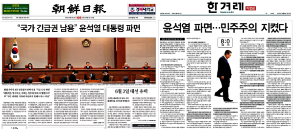헌재의 윤석열 파면 선고 다음날인 4월5일자 조선일보와 한겨레의 1면 모습.