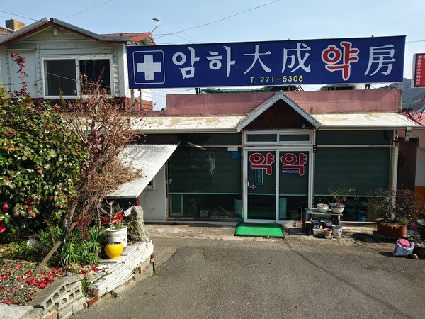 적어도 지난 수십년 동안, 율티마을 주민들의 일상과 일생을 낱낱이 공유하고 기억하고 있을법한, 팔순의 약업사가 여전히 운영하고 있는 ‘암하대성약방’