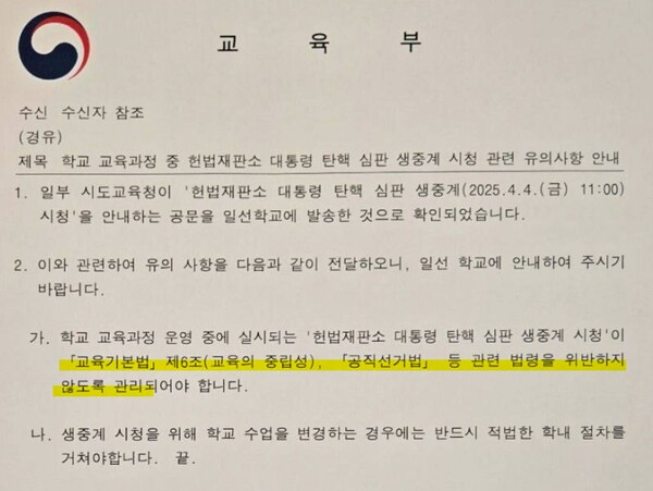 탄핵 선고 하루 전, 교육부가 시도교육청에 보낸 공문 ⓒ 윤근혁
