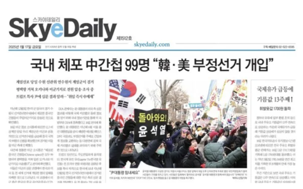 윤석열 비상계엄의 정당성을 주장하기 위해 가짜뉴스를 보도한 극우 인터넷매체인 스카이데일리 1월17일자 1면. 