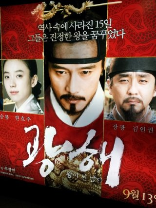 2012년 작 영화 '광해, 왕이 된 남자' 추창민 감독 이병헌 주연