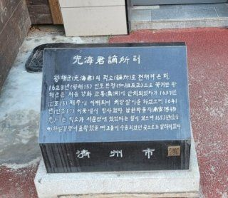 광해군 제주 유배지: 제주특별자치도 제주시 이도일동 1474-1 제민신협 자리. 쫓겨난 광해군은 강화도-태안- 강화 교동도(강화 교동 읍내리 270번지)로 옮겨졌는데 오늘날 거기에는 아무 흔적이 없다. 