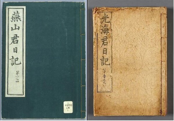 연산군 일기(왼쪽)와 광해군 일기