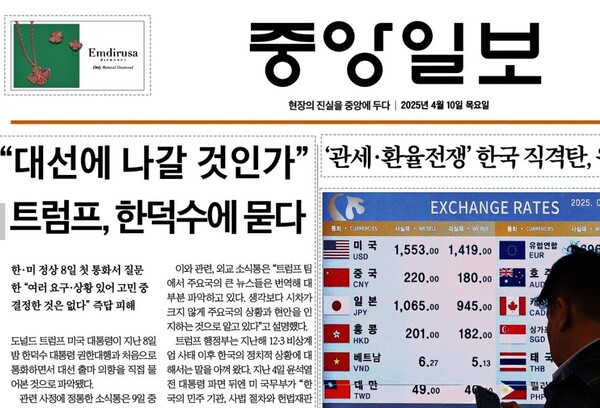중앙일보의 10일 자 1면. 2025.4.10. 시민언론 민들레 