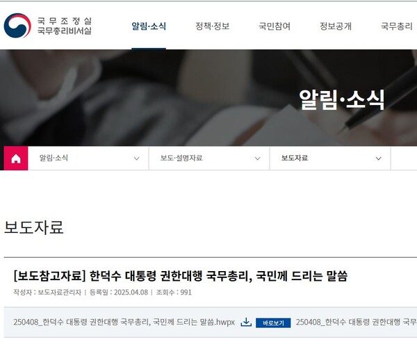 한덕수 대통령 권한대행 국무총리가 8일 국회가 선출한 마은혁 헌법재판관 및 대통령 몫의 다른 헌법재판관 두 명을 발표하면서 내놓은 '대국민 말씀.' 2025.4.8. [총리실 누리집 캡처] 시민언론 민들레