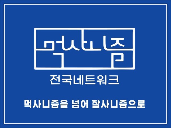 먹사니즘 전국 네트워크 공식 로고.2025.4.11. 사진 제공 진석범 상임 대표
