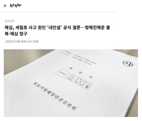 지난 4월8일 뉴스타파가 보도한 해심원의 세월호 참사 원인 관련 기사. 뉴스타파 기사 캡처